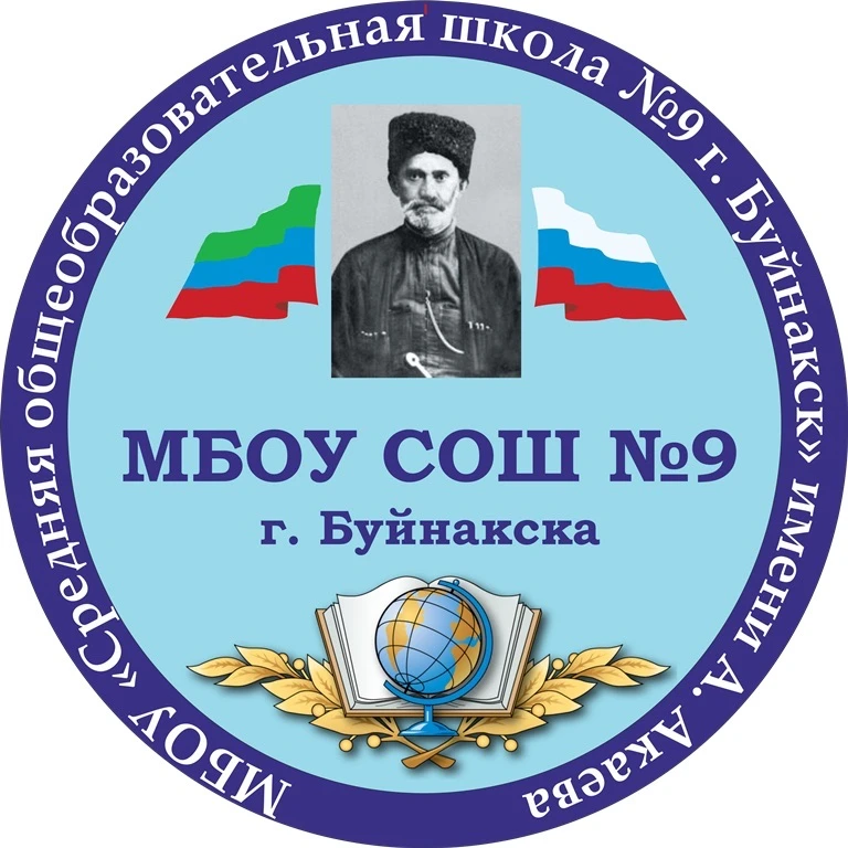 МКОУ "СОШ №9 ГБ имени А. Акаева" — канал в мессенджере MAX