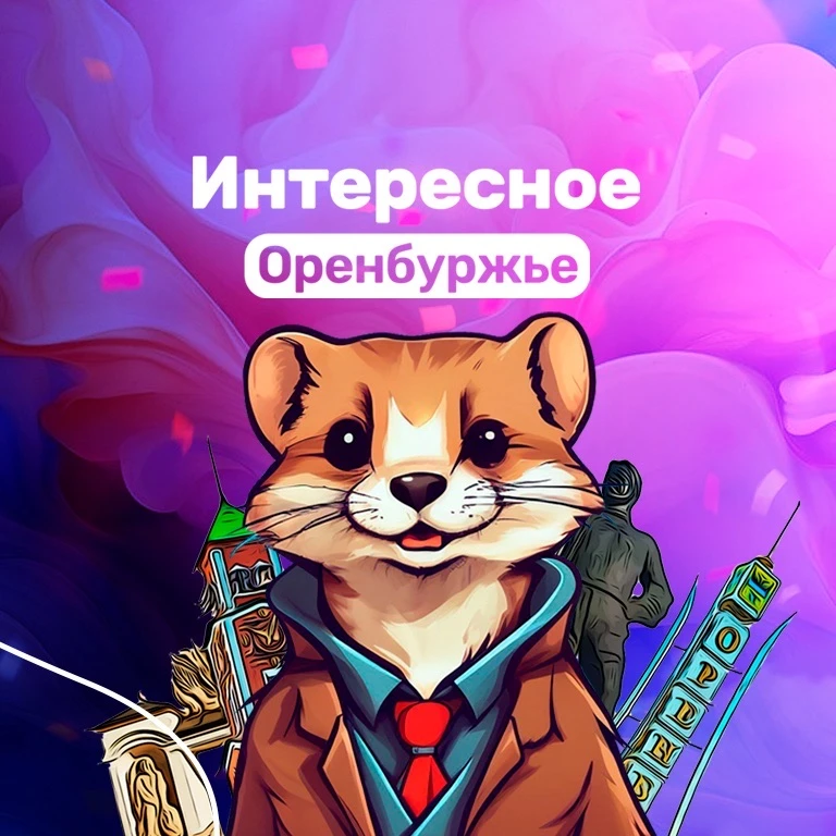 Интересное Оренбуржье — канал в мессенджере MAX