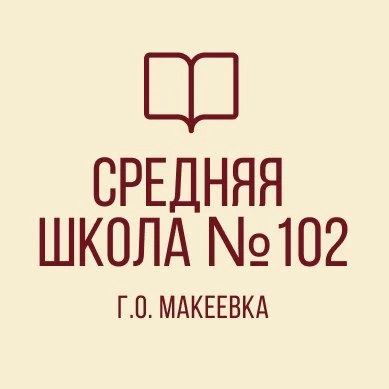ГБОУ "СШ № 102 С ДОШКОЛЬНЫМ ОБРАЗОВАНИЕМ ГОРОДСКОГО ОКРУГА МАКЕЕВКА" ДНР
