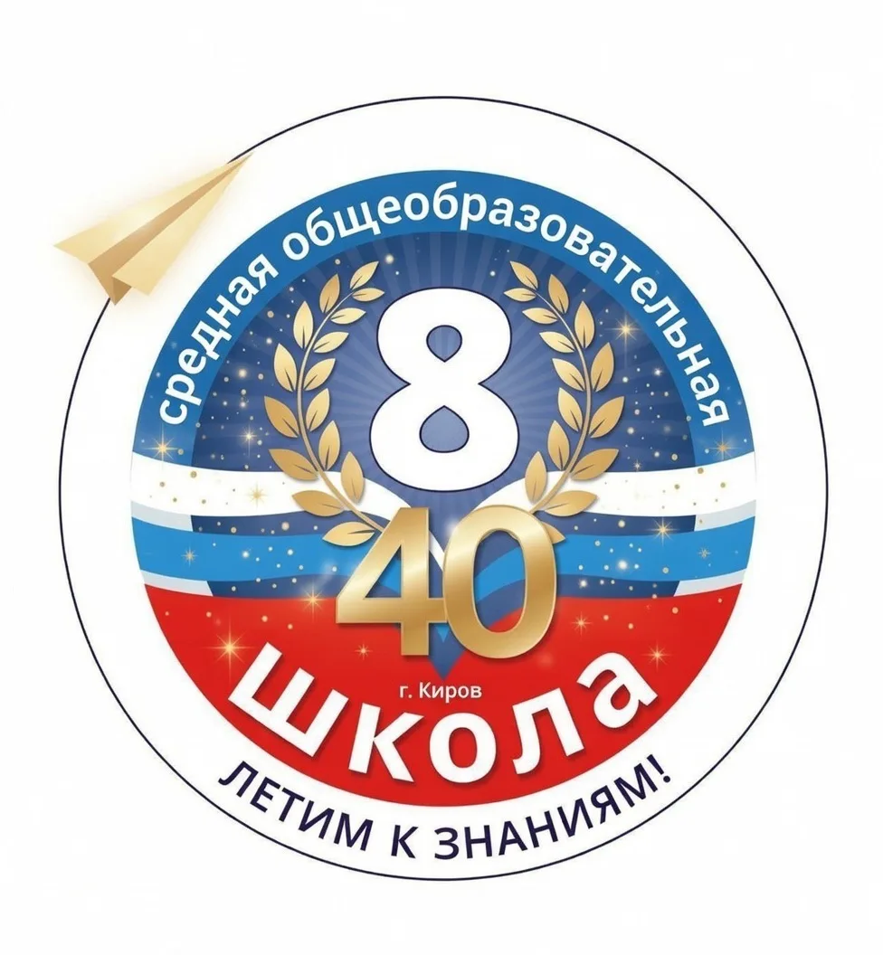 Школа № 8 г. Кирова — канал в мессенджере MAX