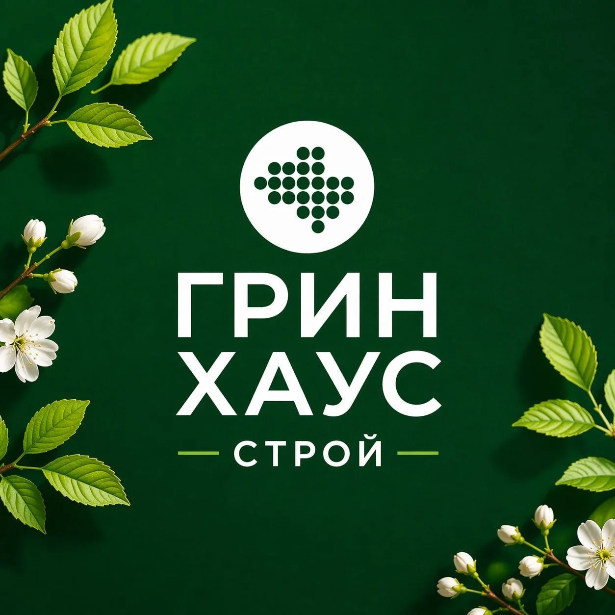 Грин Хаус Строй - дом за 120 дней! — канал в мессенджере MAX