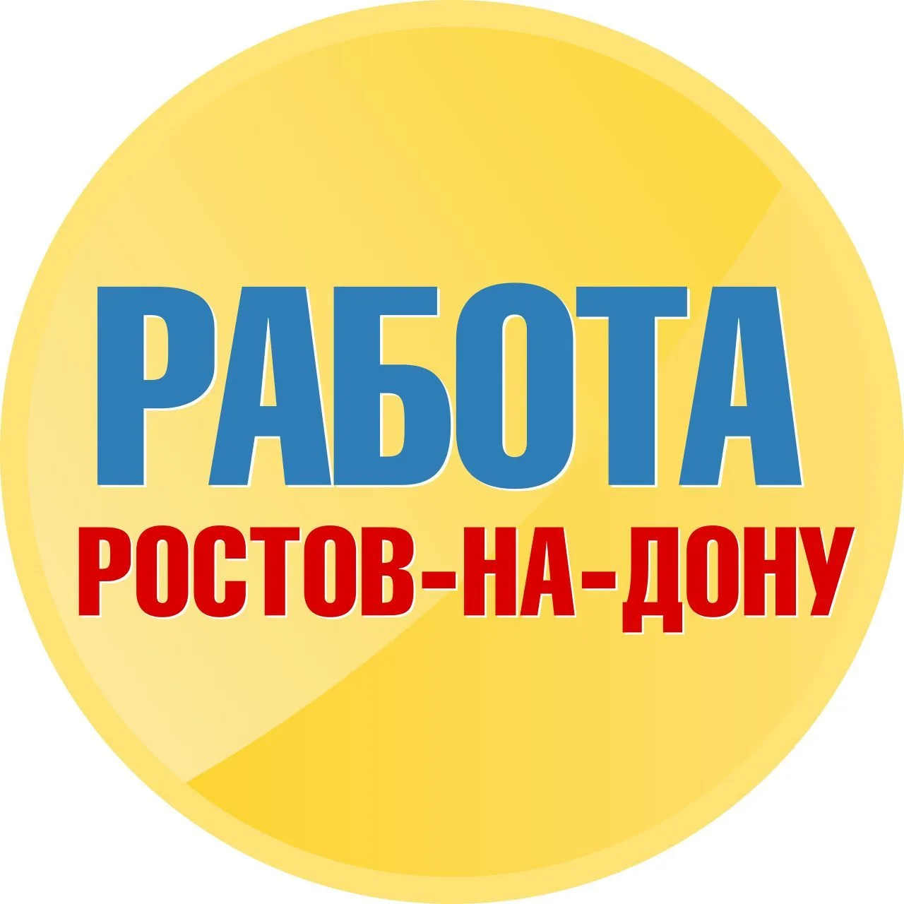 Работа в Ростове-на-Дону (Ростов) — канал в мессенджере MAX