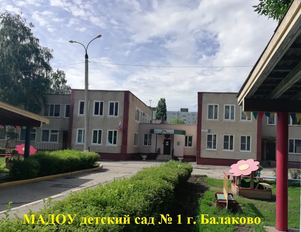 МАДОУ детский сад №1 г. Балаково — канал в мессенджере MAX