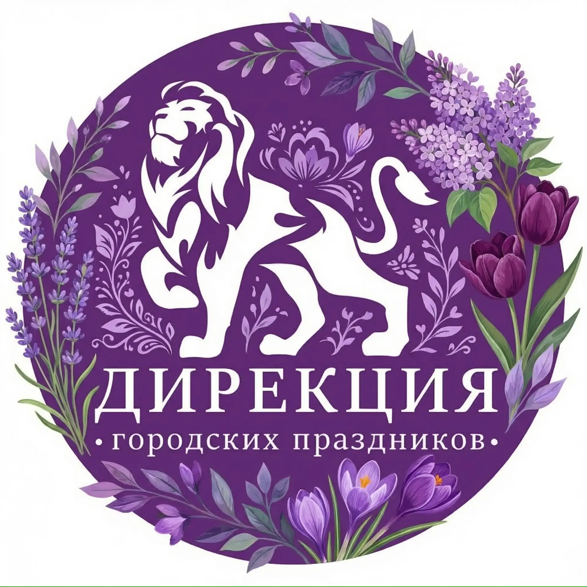 Дирекция городских праздников — канал в мессенджере MAX