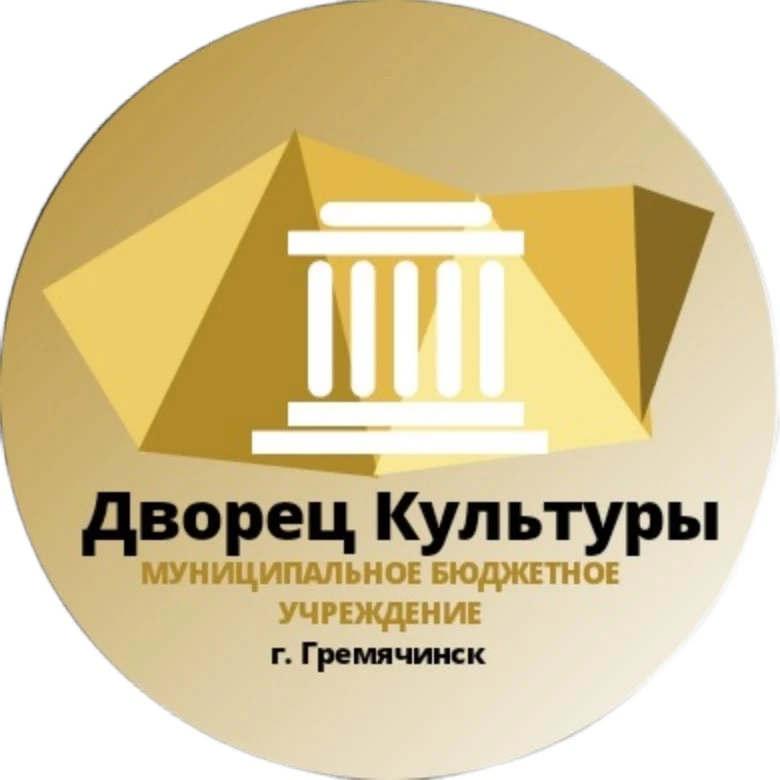 МБУ "Дворец культуры" г. Гремячинск