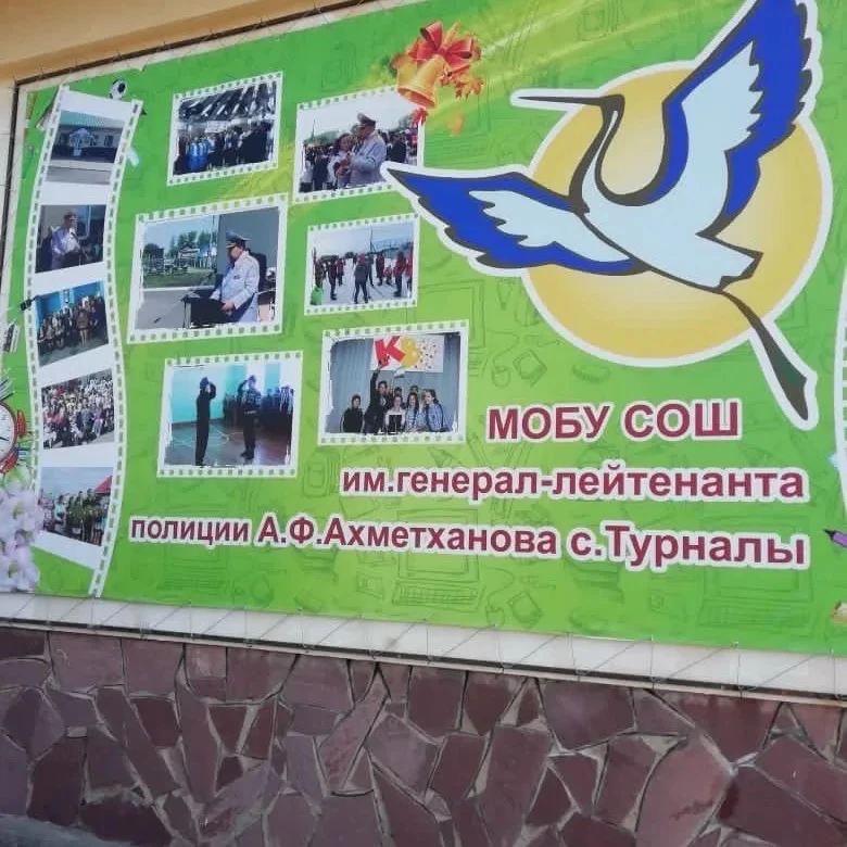 МОБУ СОШ им.генерал-лейтенанта полиции А.Ф.Ахметханова с.Турналы