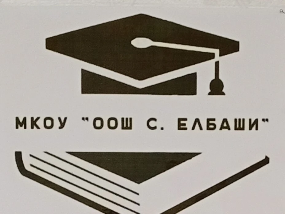 МКОУ "ООШ с. Елбаши"