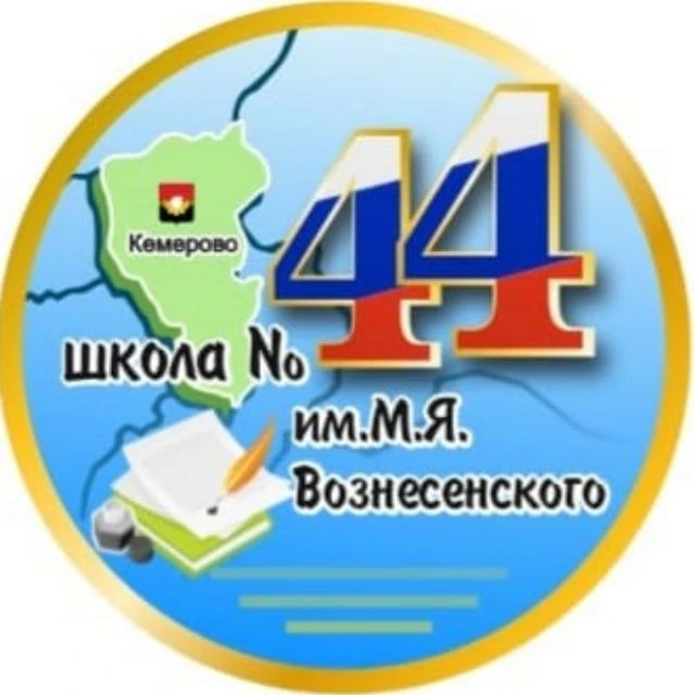 МБОУ СОШ 44 Кемерово — канал в мессенджере MAX