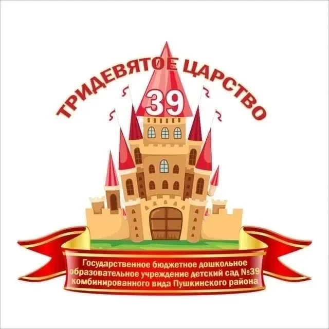 ГБДОУ детский сад 39 Пушкинского района СПб — канал в мессенджере MAX