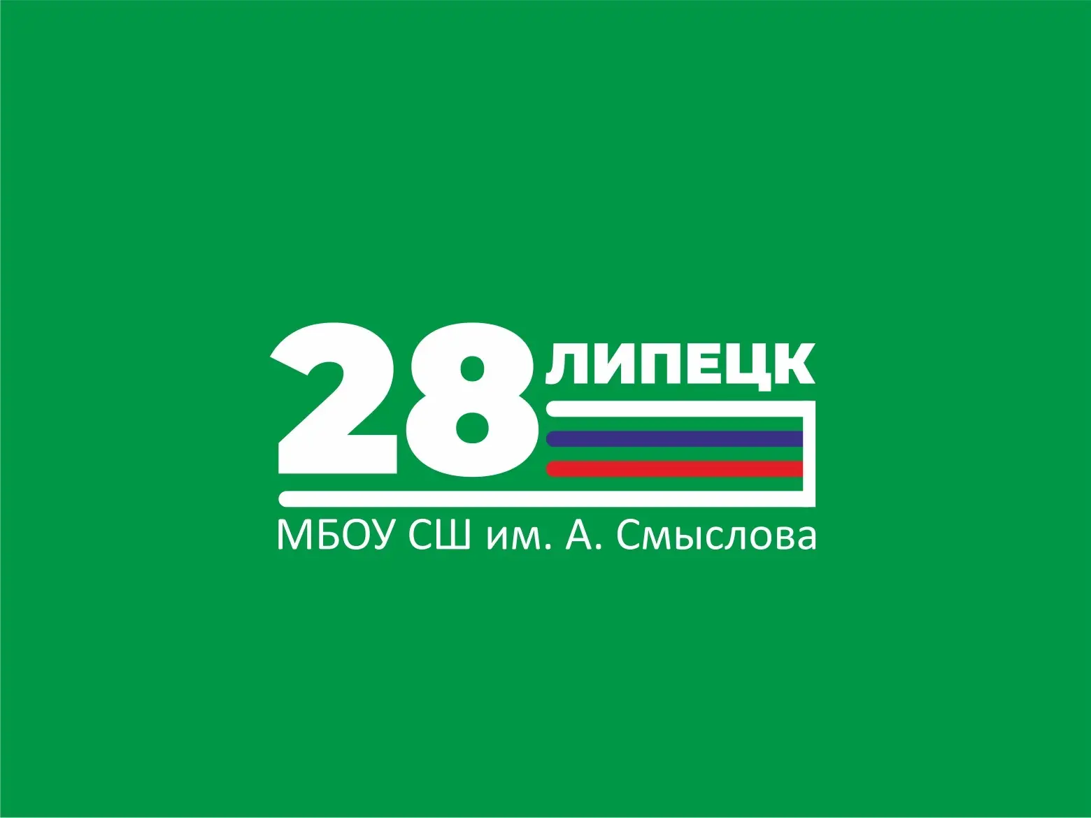 МБОУ СШ №28 им. А. Смыслова г. Липецка