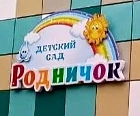 МБДОУ детский сад ✓5 г.Задонска