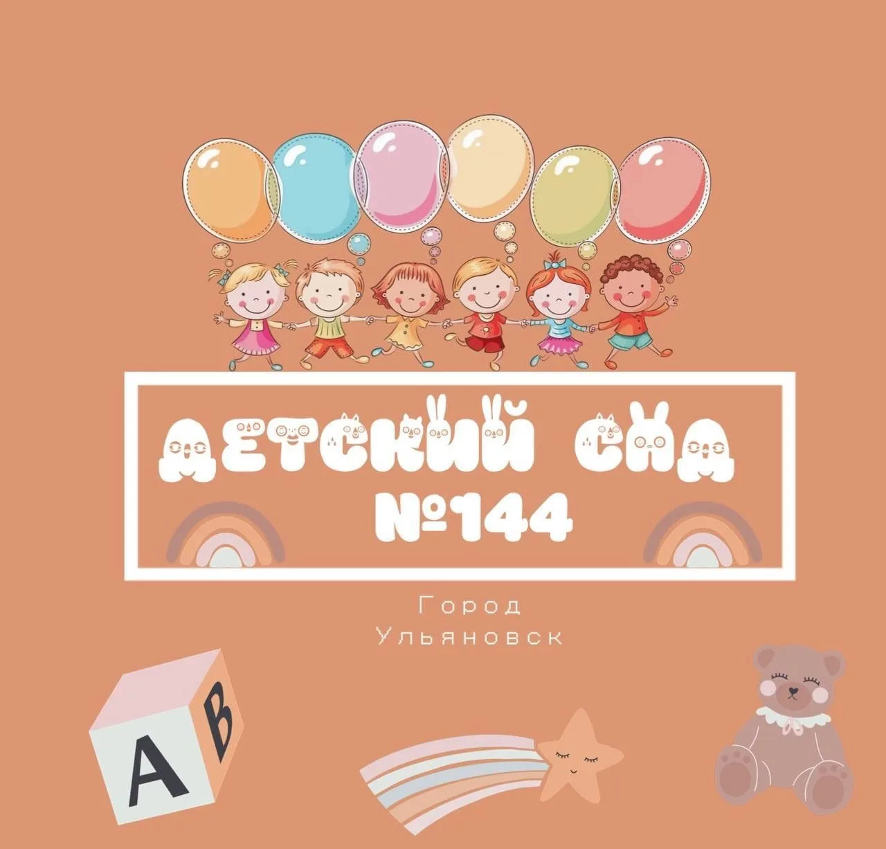 МБДОУ детский сад №144 — канал в мессенджере MAX