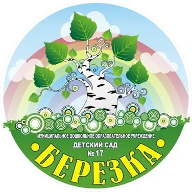 МДОУ "Детский сад №17 "Березка"