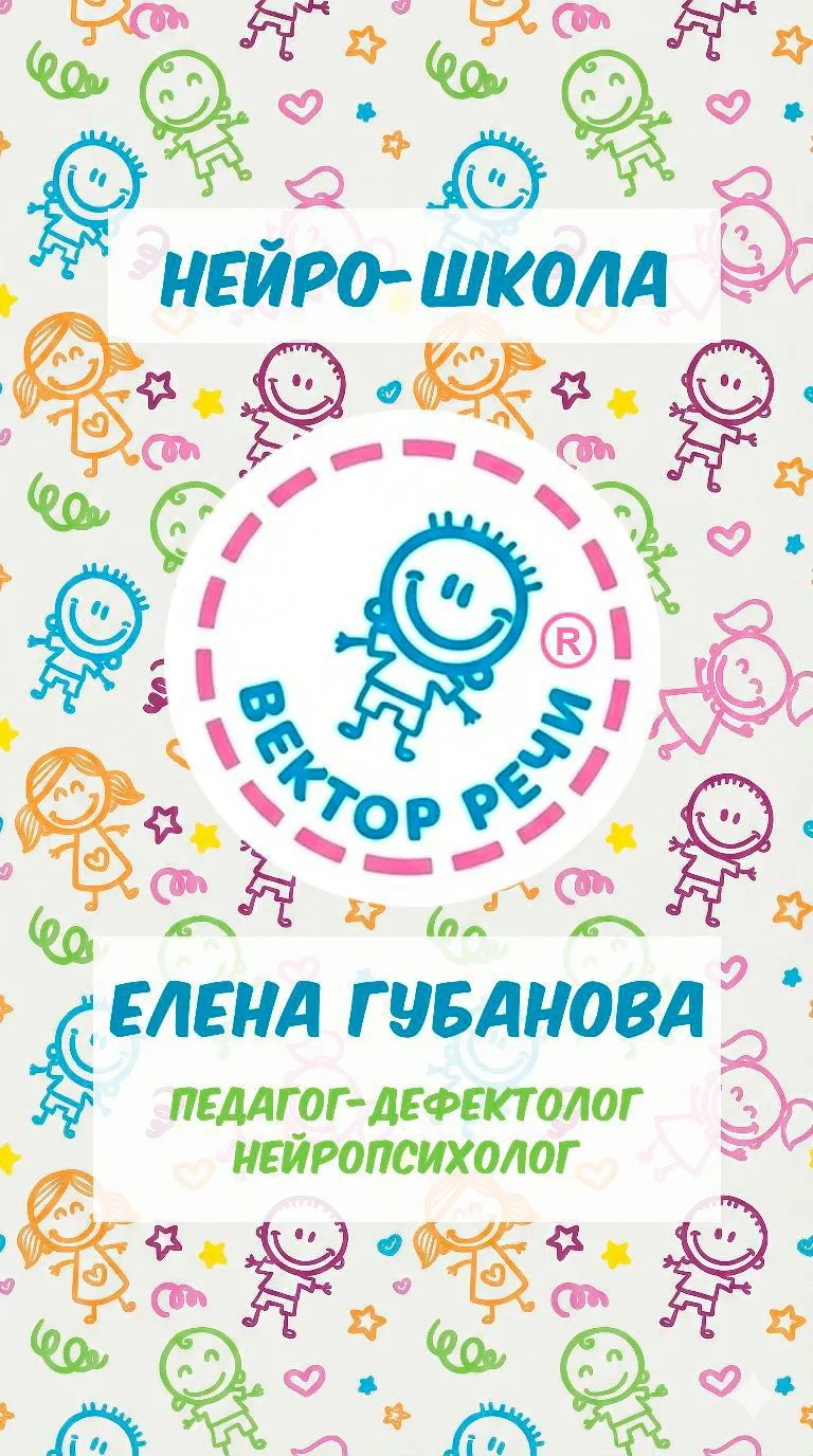НейроШкола "Вектор Речи"|логопед|дефектолог|нейропсихолог