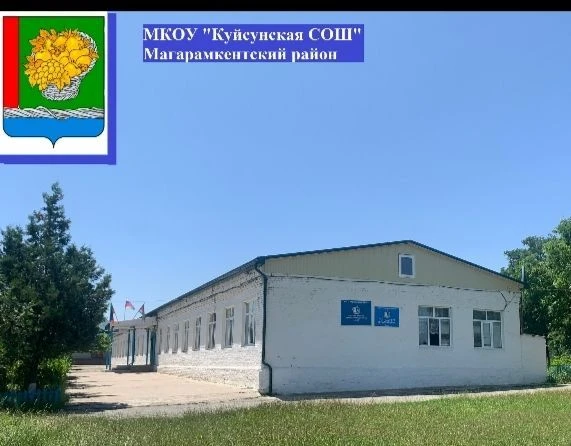 МКОУ «Куйсунская СОШ — канал в мессенджере MAX