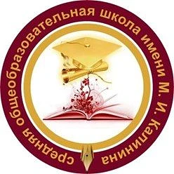 МБОУ СОШ имени М.И. Калинина г. Бугуруслан — канал в мессенджере MAX