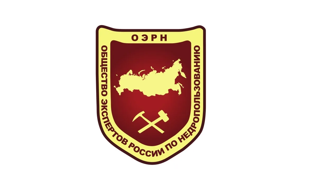 ОЭРН: Общество экспертов России по недропользованию