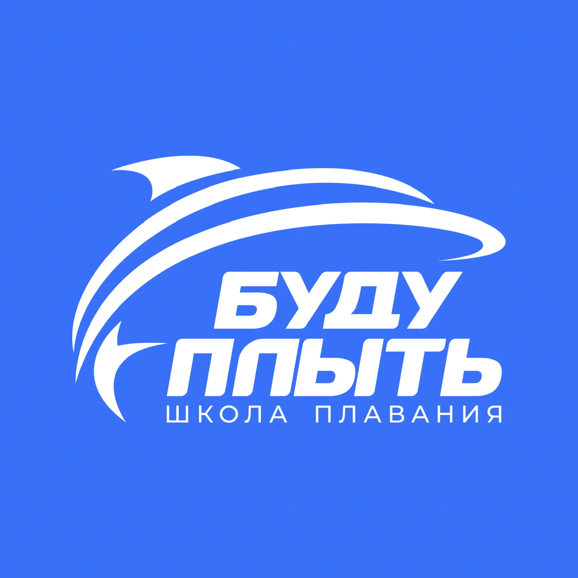 Школа плавания БУДУ ПЛЫТЬ | IWILLSWIM 🏆
