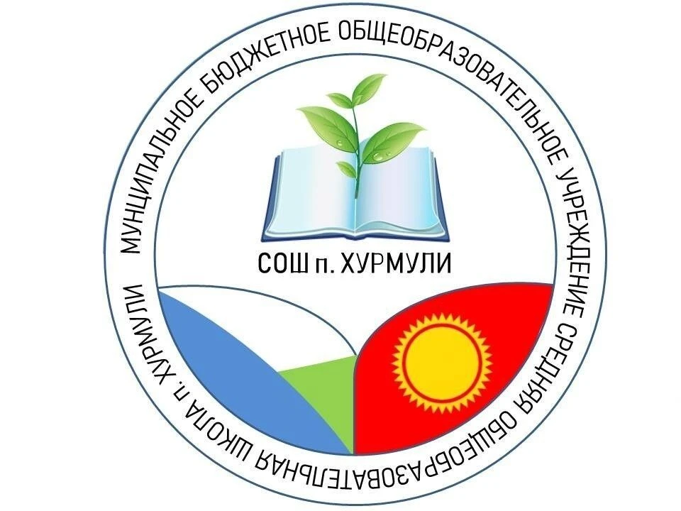 МБОУ СОШ п. Хурмули — канал в мессенджере MAX