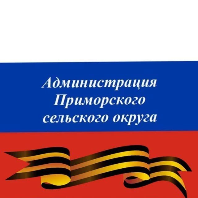 Администрация Приморского с/о МО г-к Анапа — канал в мессенджере MAX
