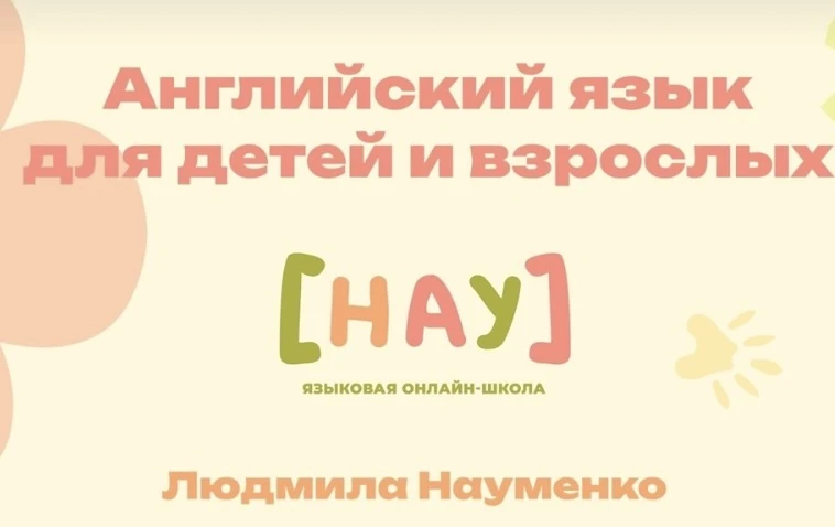 Английский язык | Языковая онлайн-школа «НАУ» — канал в мессенджере MAX