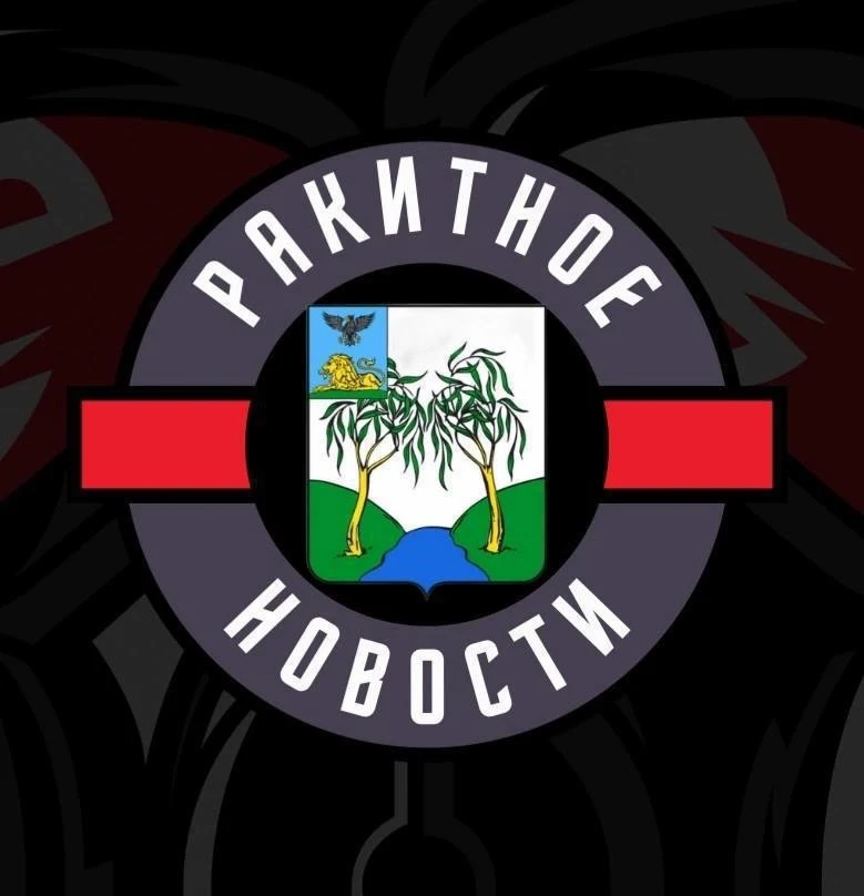 Ракитное 360° | Главные Новости