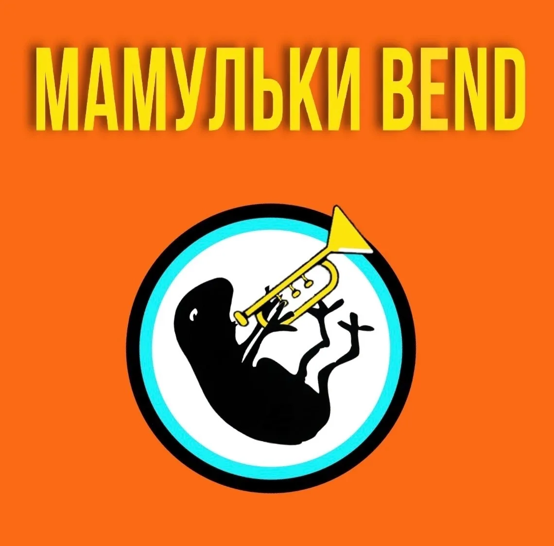 Мамульки Бенд | Мamulki Bend — канал в мессенджере MAX