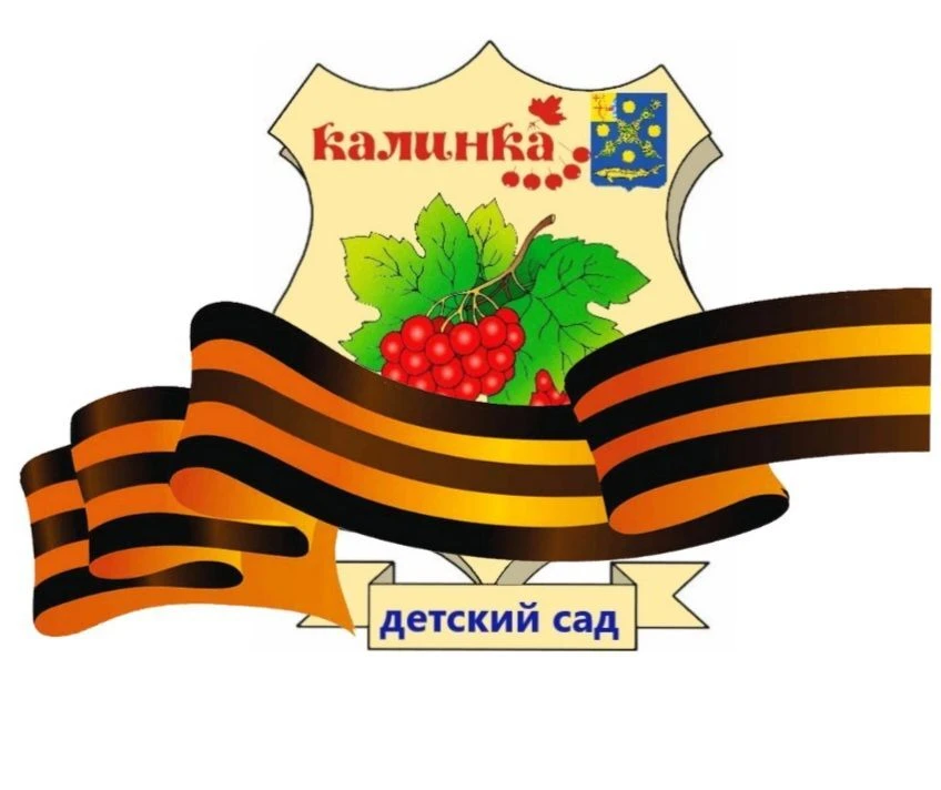 МКДОУ детский сад "Калинка " пгт Красная Поляна Вятскополянский район  Кировская область