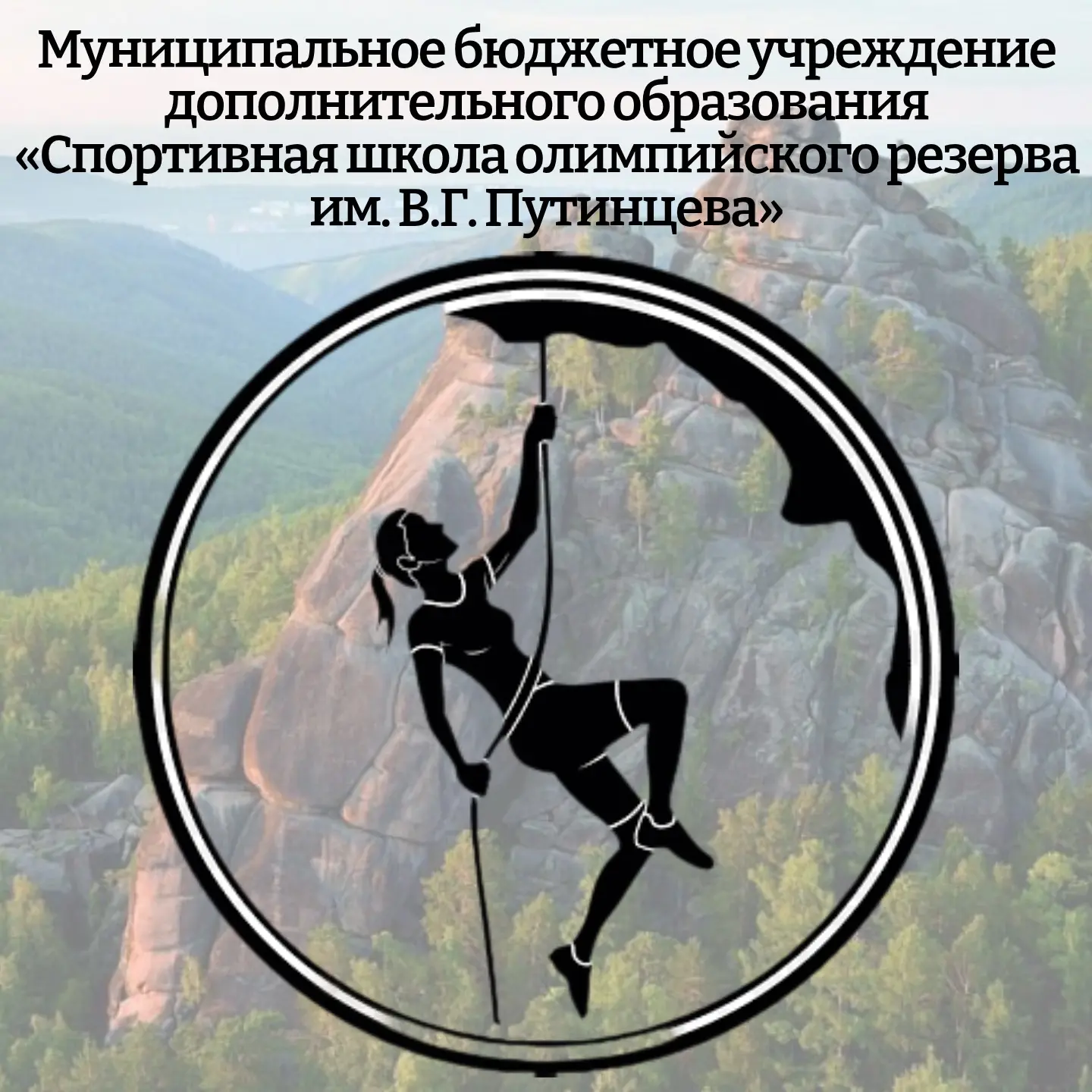 МБУДО "СШОР им. В.Г. Путинцева"