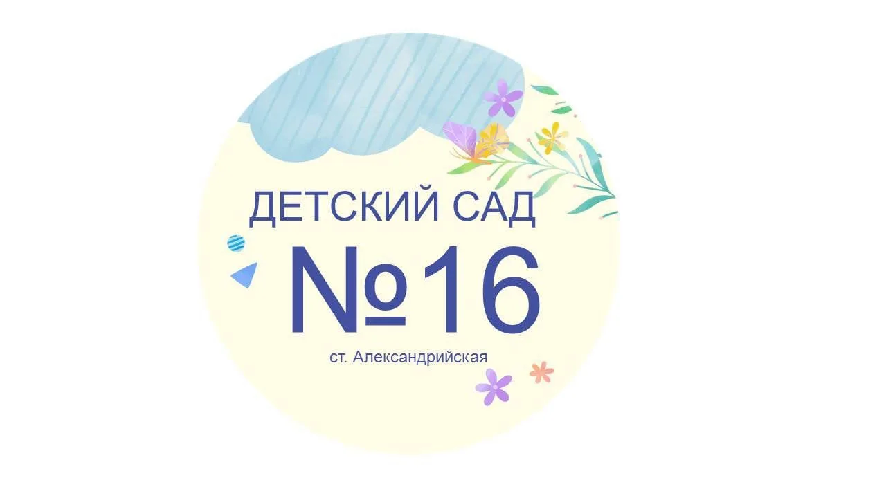 МДОУ "Детский сад № 16 "Одуванчик" ст. Александрийской"