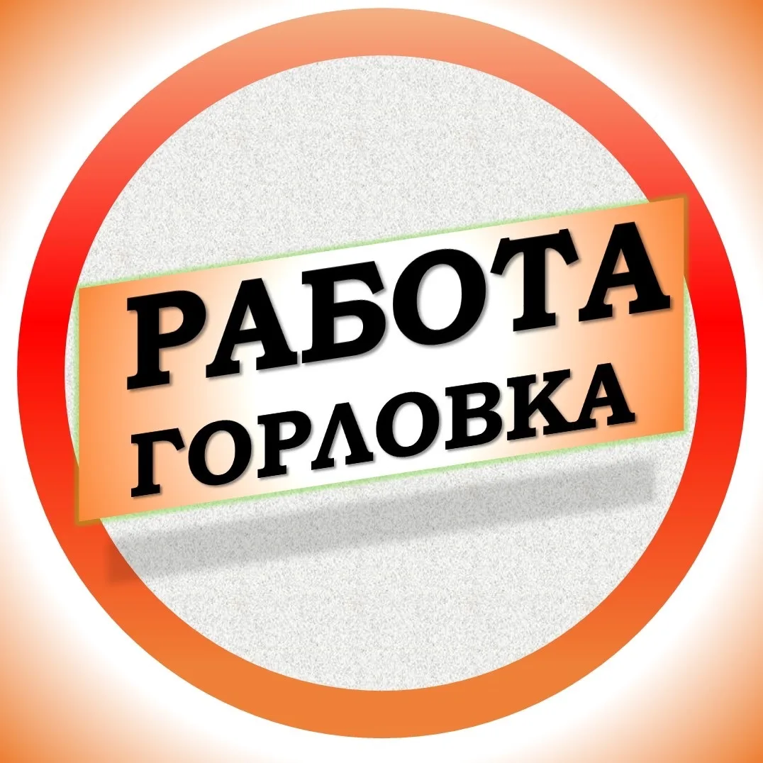 Работа в Горловке — канал в мессенджере MAX