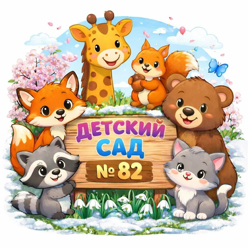 ГБДОУ детский сад № 82 Фрунзенского района Сант-Петербурга
