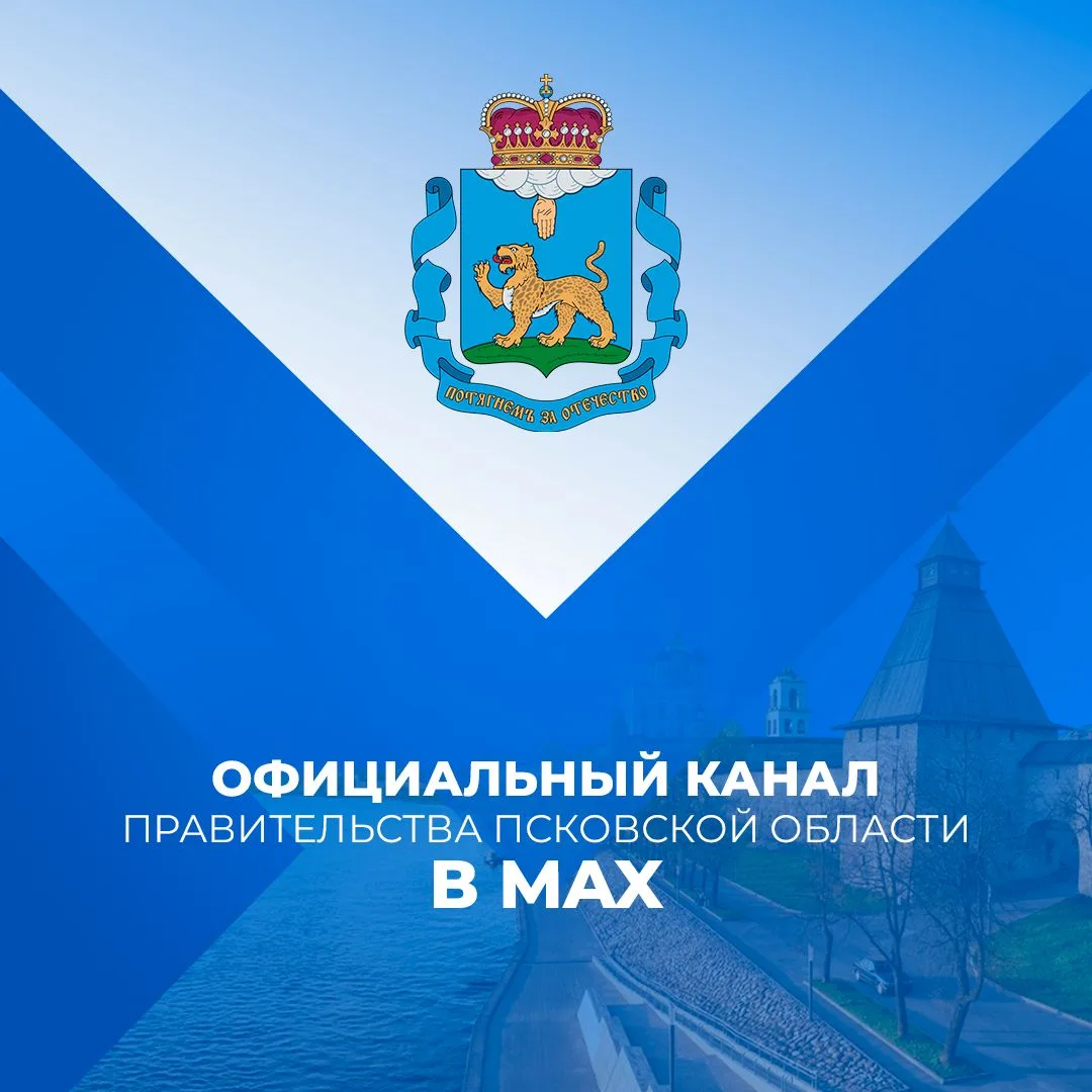 Официальный канал Псковской области — канал в мессенджере MAX