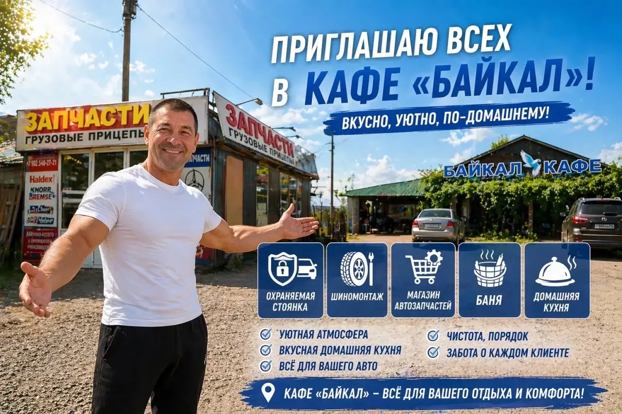 Кафе Байкал Добро пожаловать 1045 км автодороги р-255 «Сибирь» стр.1 Кафе Байкал — канал в мессенджере MAX