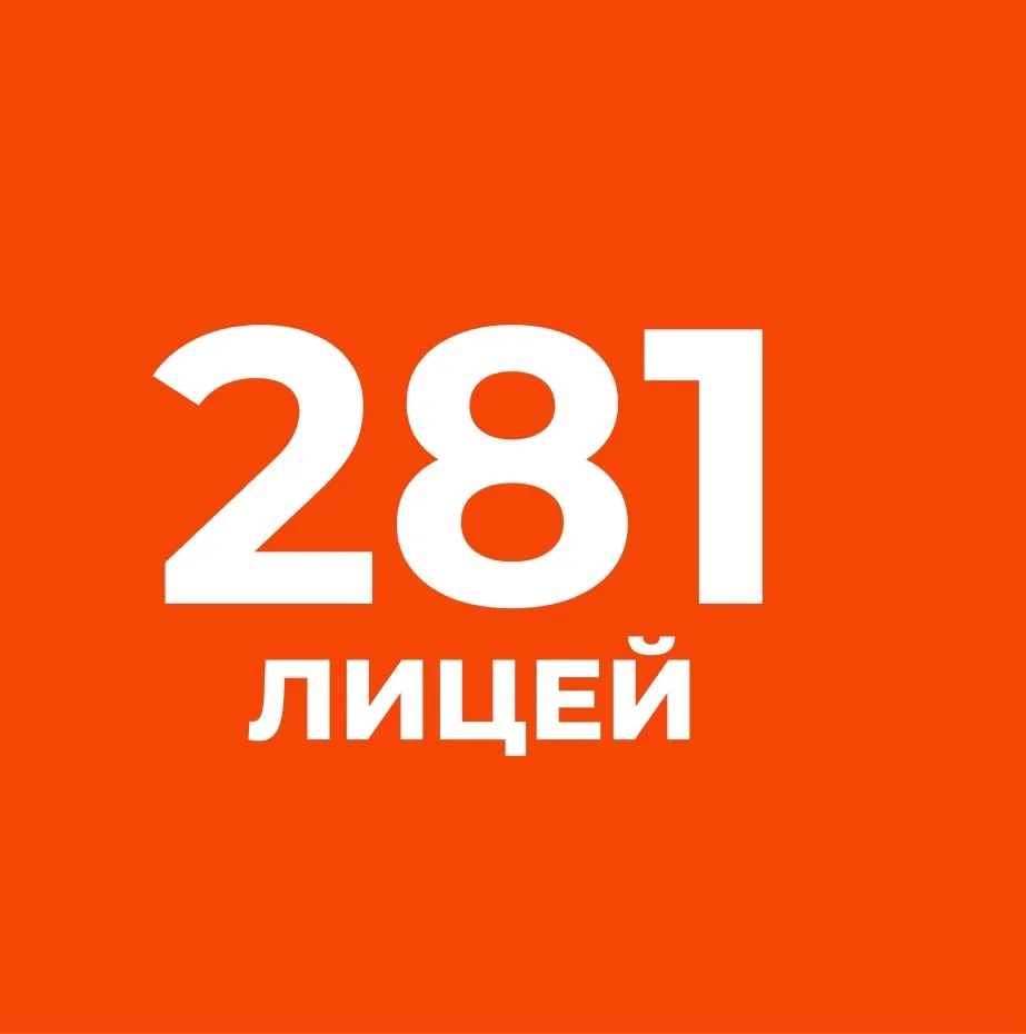 КАНАЛ ГБОУ Лицей № 281 Адмиралтейского района СПб