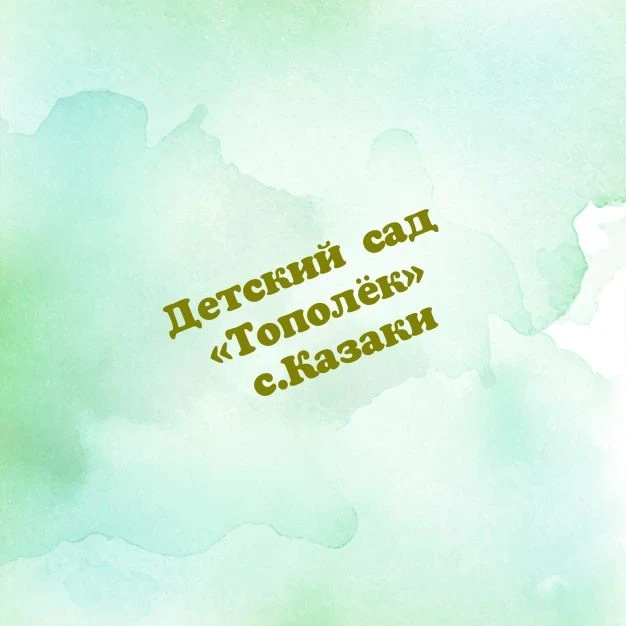 МБДОУ детский сад «Тополёк» села Казаки