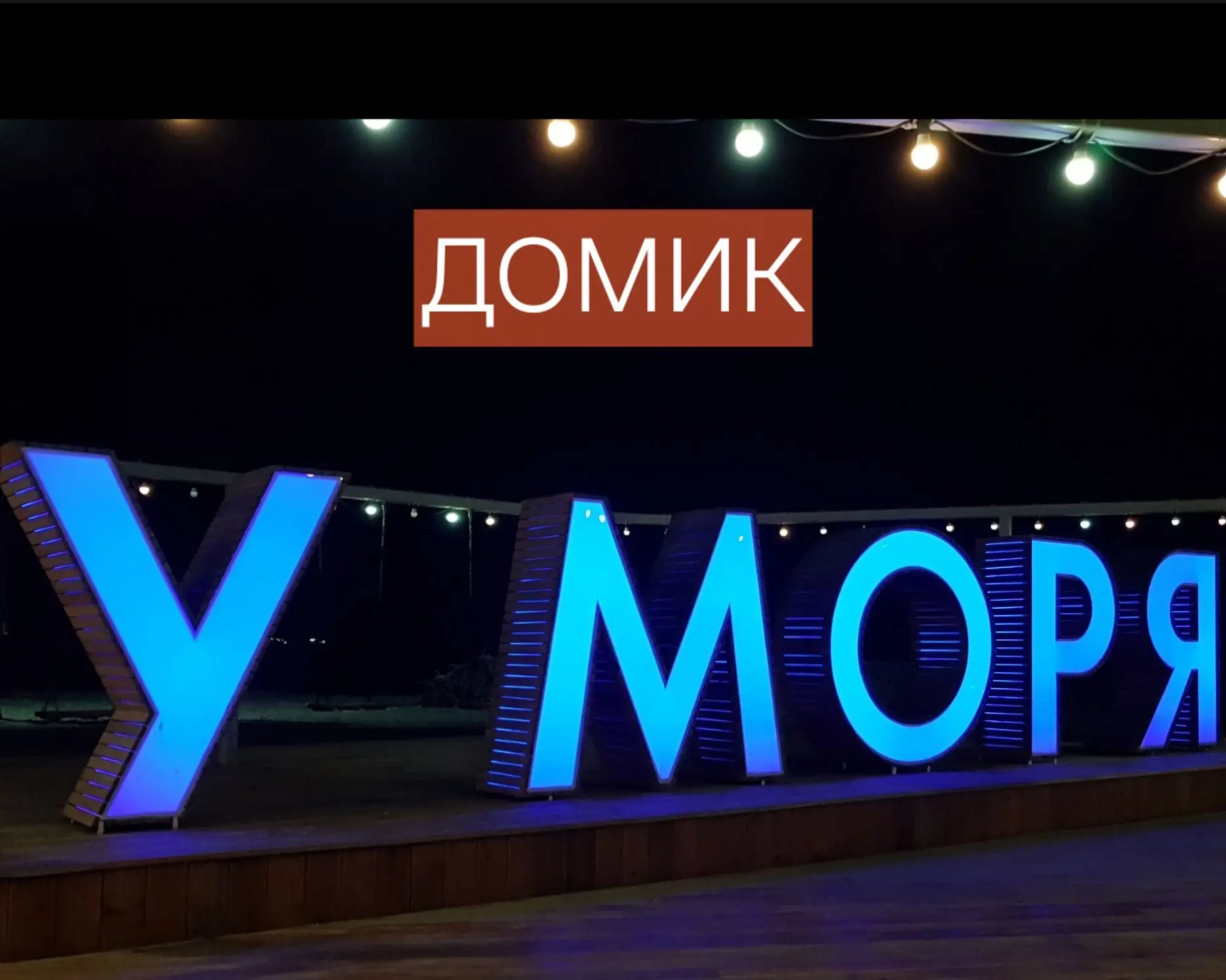 IL MARE - Домик у моря⚓️