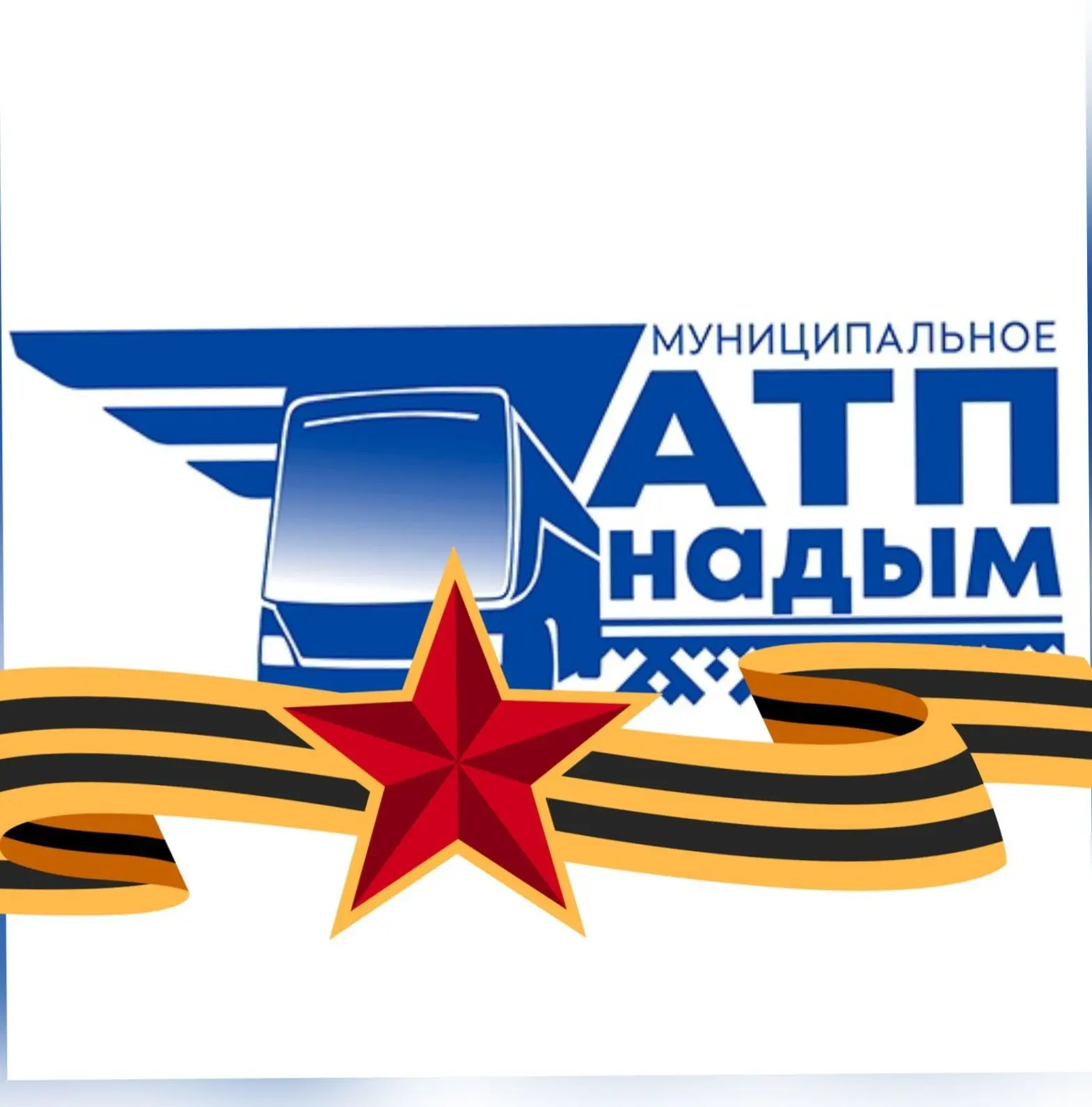МУП "АТП" г.Надым