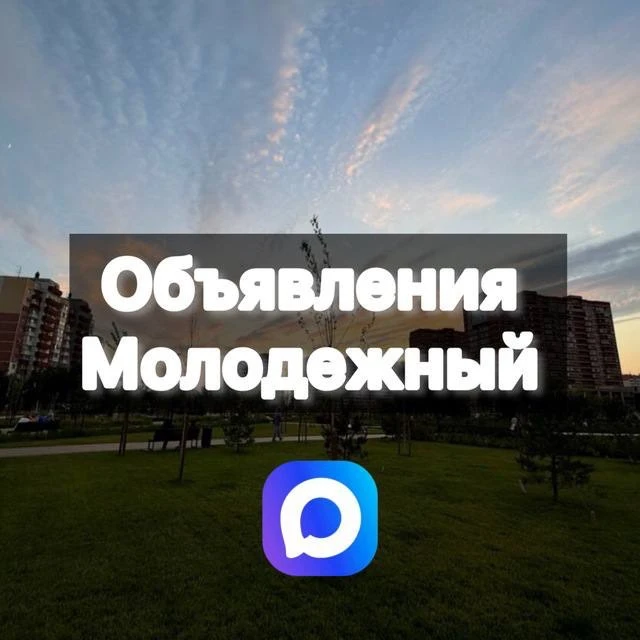 Молодежный Ейское шоссе | Краснодар — канал в мессенджере MAX