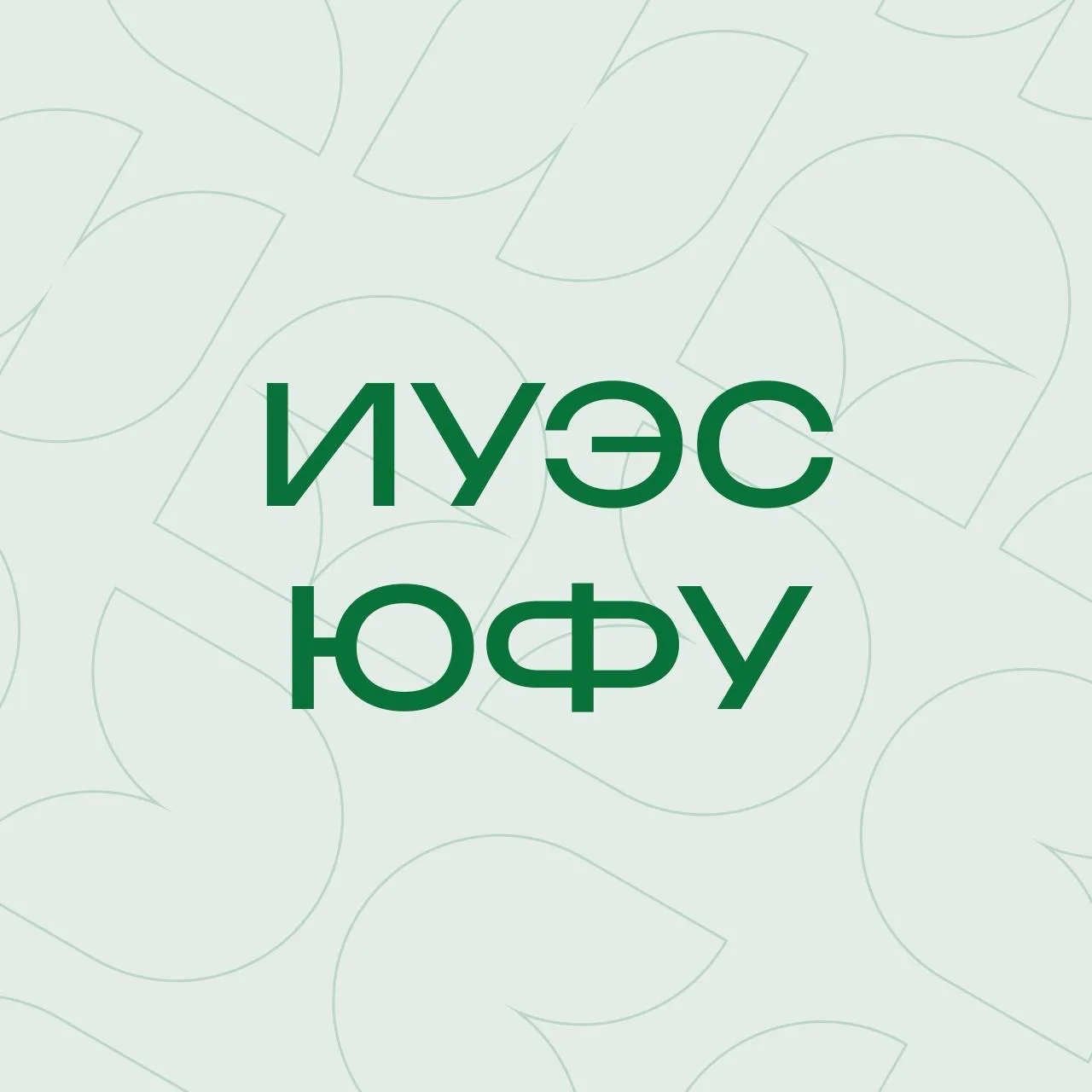 ИУЭС ЮФУ — канал в мессенджере MAX