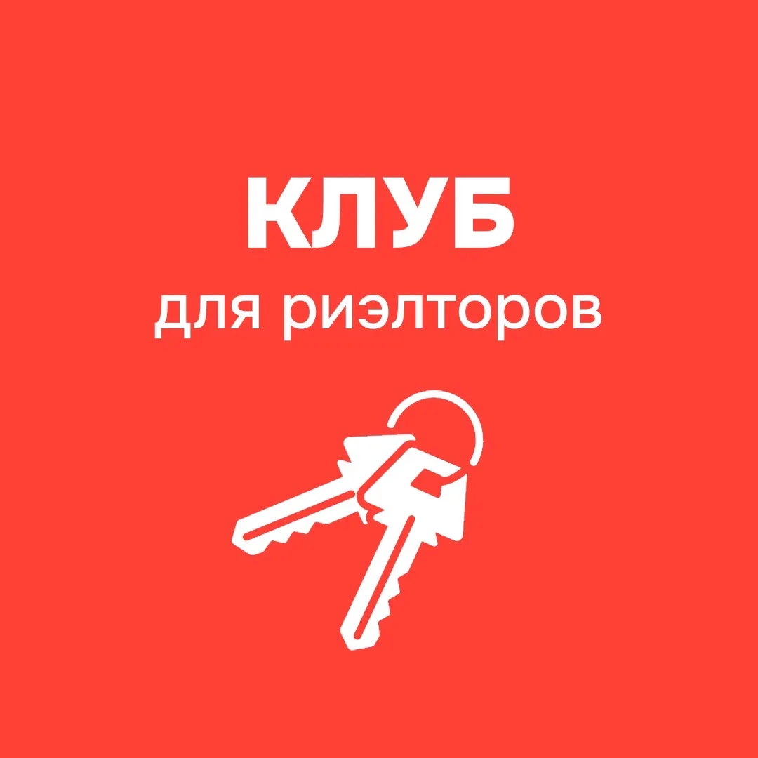 Риэлтор 2.0 | КЛУБ