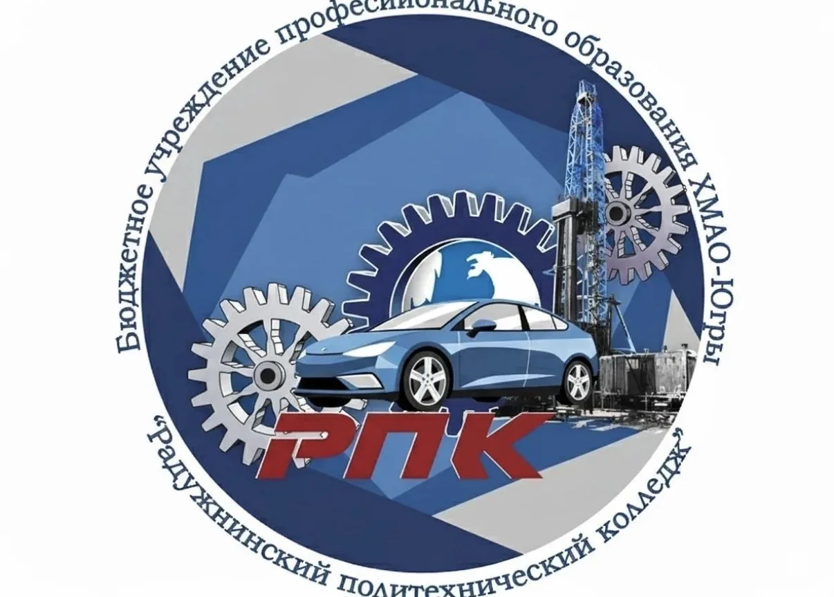 БУ "Радужнинский политехнический колледж" — канал в мессенджере MAX