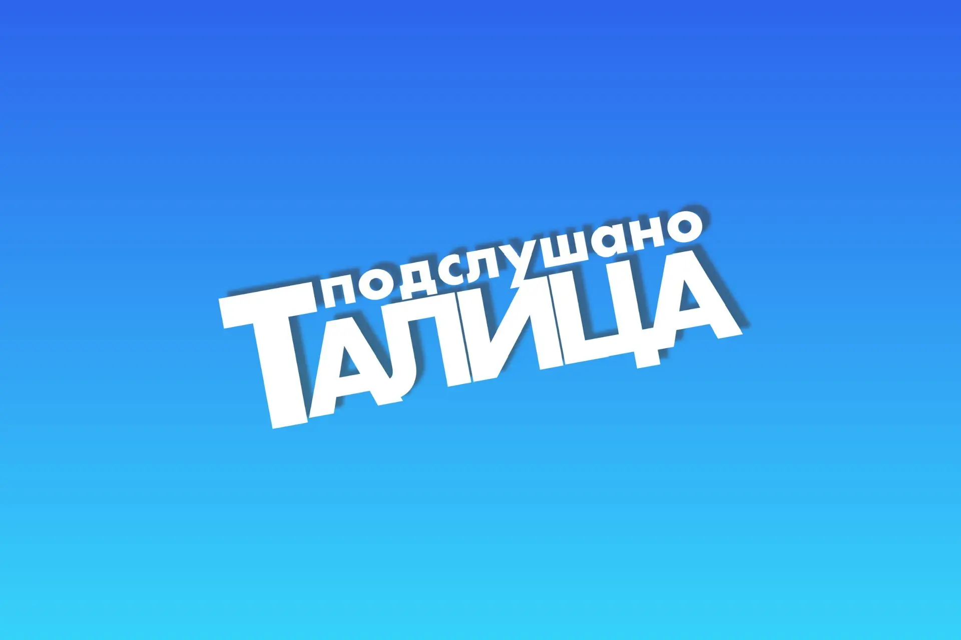 Подслушано ТАЛИЦА