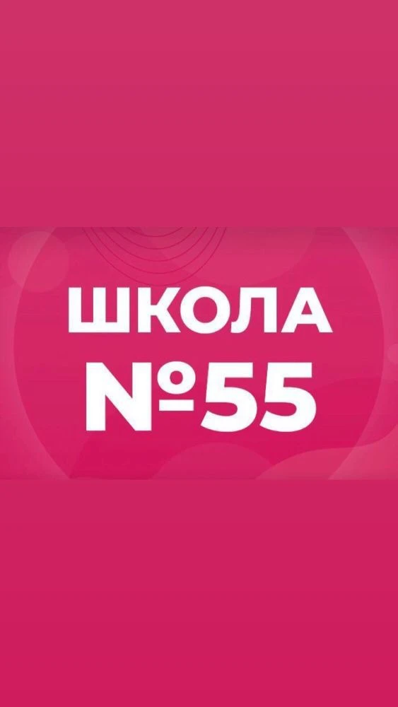 МБОУ "СОШ №55" — канал в мессенджере MAX