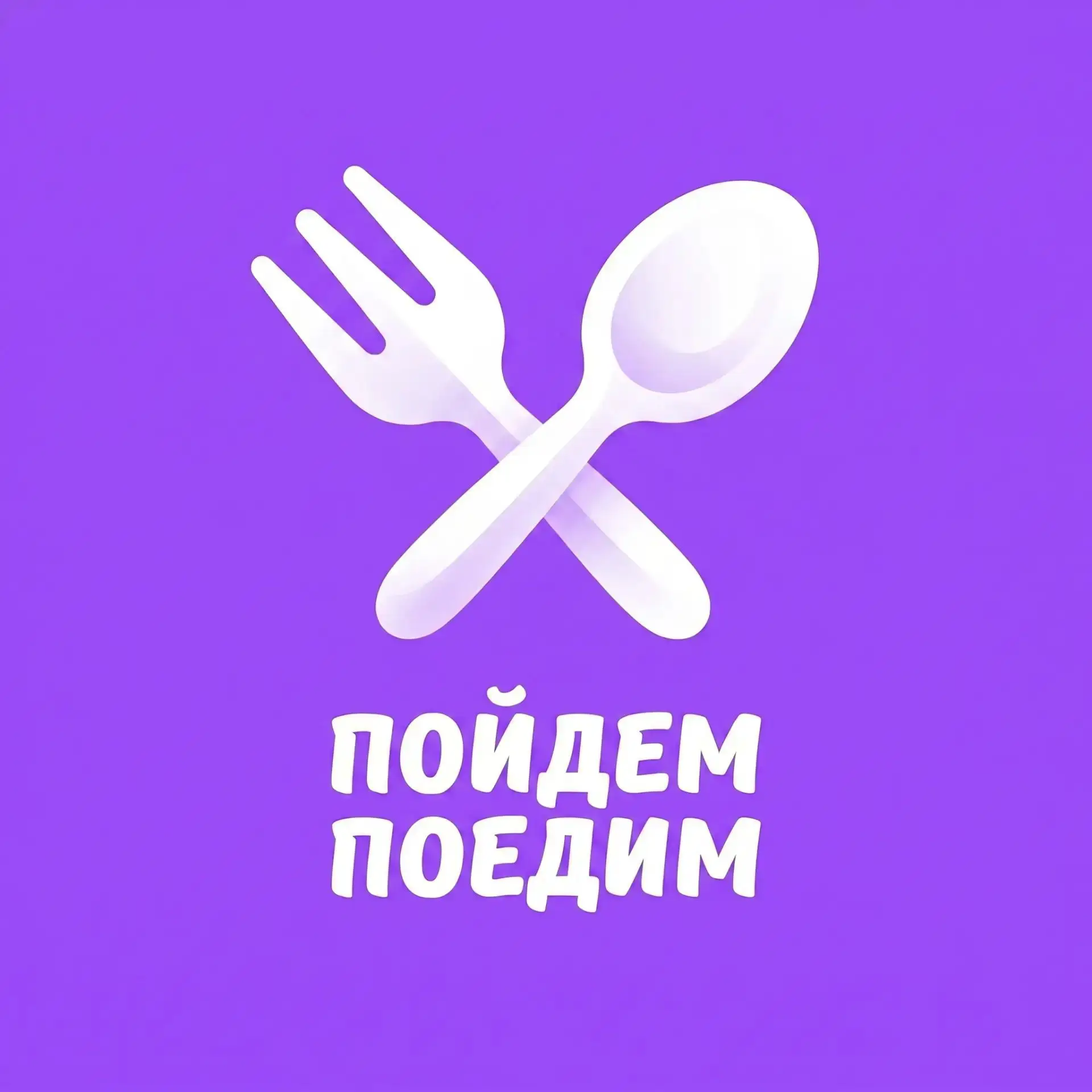Пойдем поедим