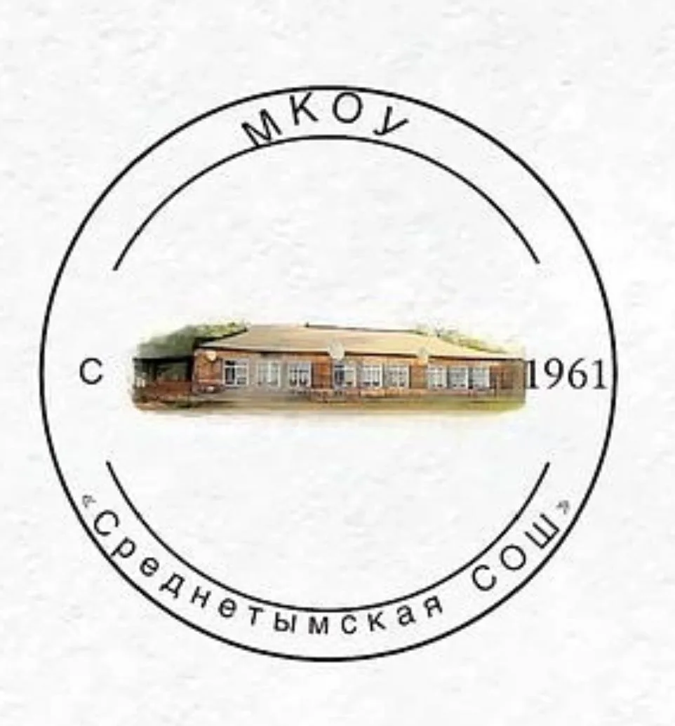 МКОУ "Среднетымская СОШ"