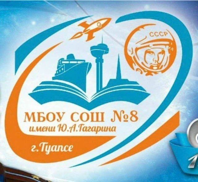 МБОУ СОШ № 8 им. Ю.А.Гагарина г. Туапсе
