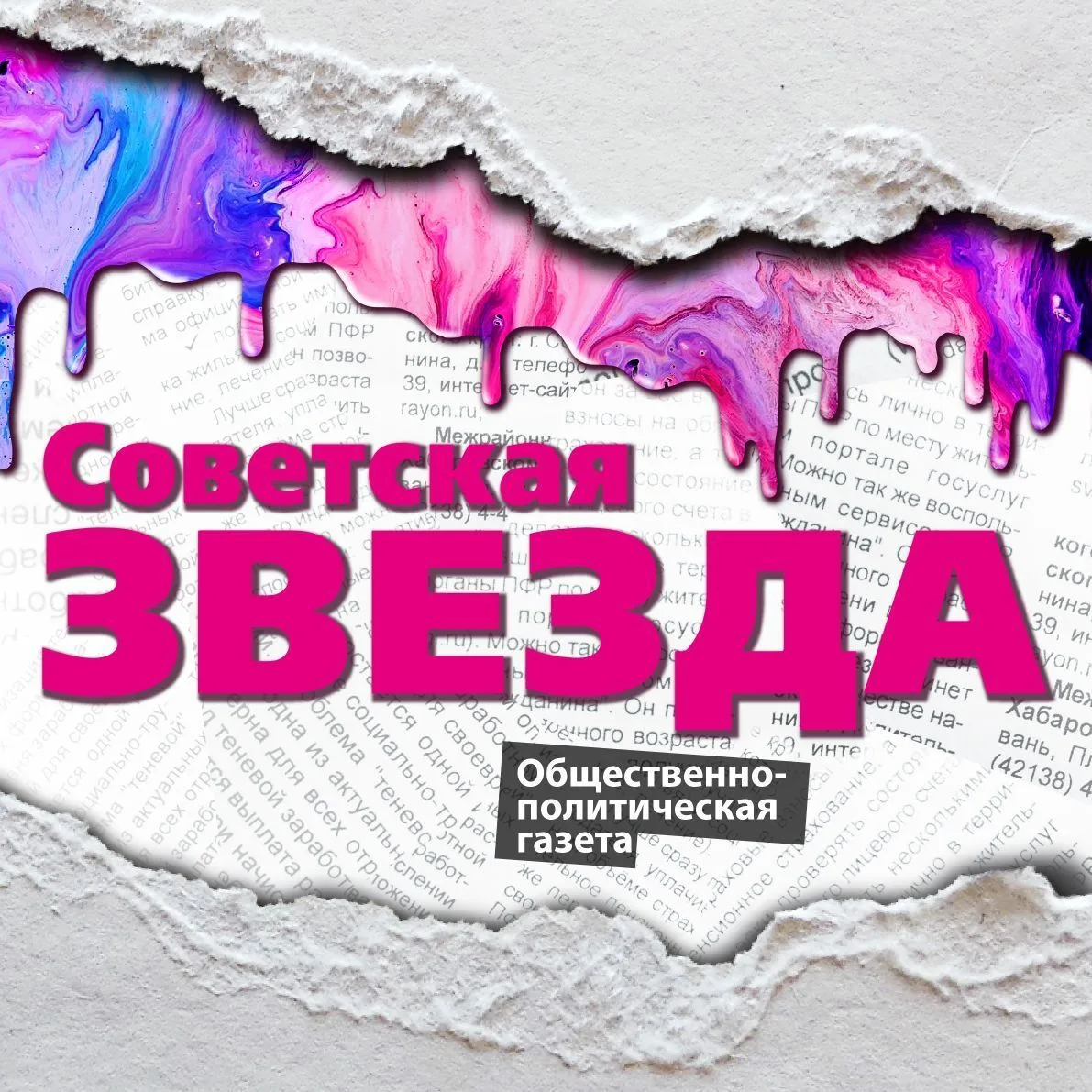 Газета "Советская звезда" — канал в мессенджере MAX