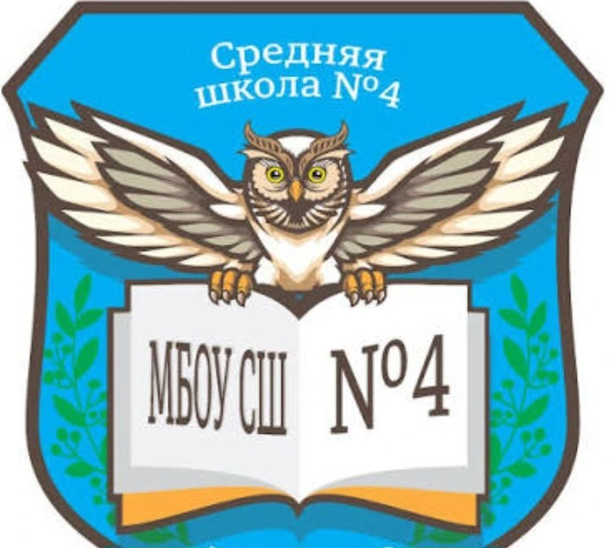 МБОУ "Средняя школа №4 им Дважды Героя Советского Союза А. О. Шабалина" — канал в мессенджере MAX