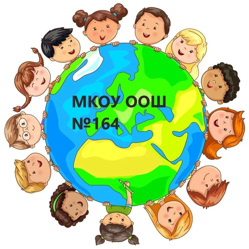 МКОУ ООШ № 164